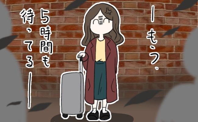 「また遅刻…」大切なお泊まりデートの日。彼を「5時間」も待つことに！？