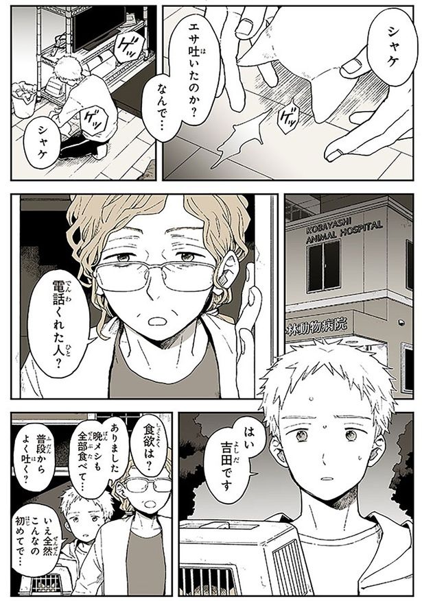 エサ吐いたのか？ （C）稲空穂／実業之日本社