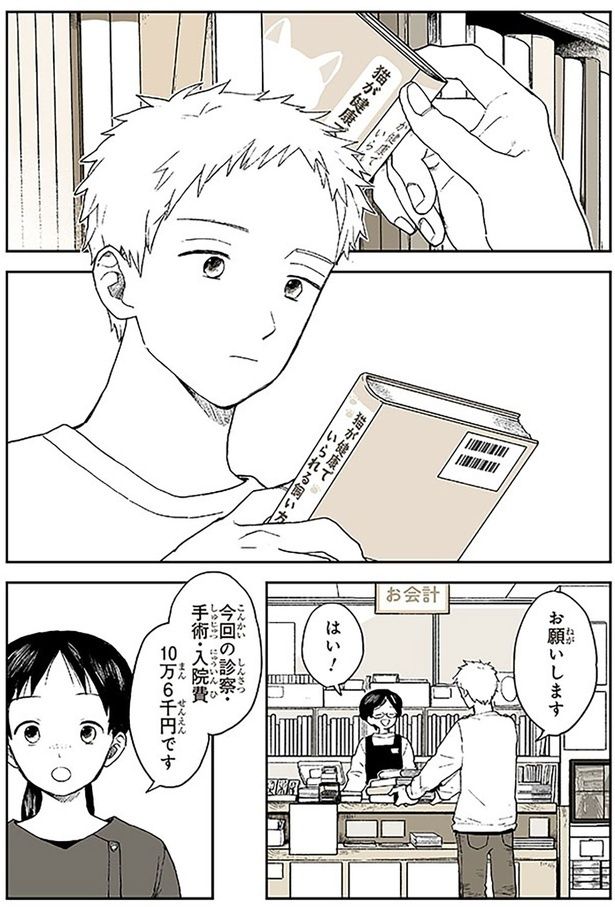 今回の診察、手術、入院費10万6千円です （C）稲空穂／実業之日本社