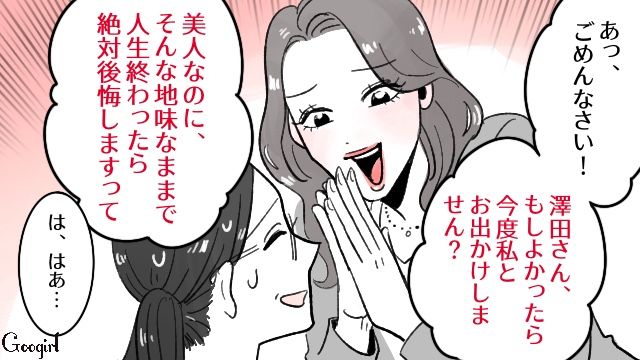 地味な女性が同僚に誘われ…メイクに高級バッグ、はじめてのクラブに「楽しいかも…！」