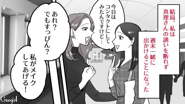 地味な女性が同僚に誘われ…メイクに高級バッグ、はじめてのクラブに「楽しいかも…！」