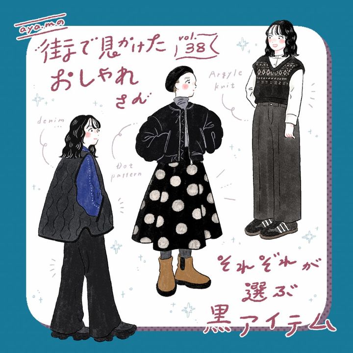 それぞれが選ぶ黒アイテム【FUDGENA：aya.mの街で見かけたおしゃれさん vol.38】