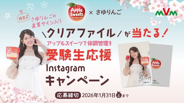 松村沙友理さんと「アップルスイーツ」が初コラボ！受験生応援キャンペーンを限定開催