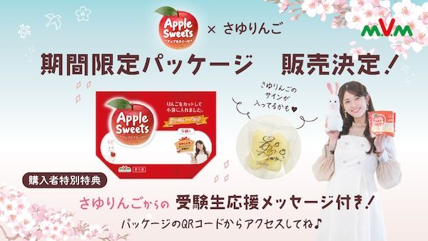 松村沙友理さんと「アップルスイーツ」が初コラボ！受験生応援キャンペーンを限定開催