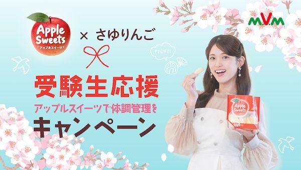 松村沙友理さんと「アップルスイーツ」が初コラボ！受験生応援キャンペーンを限定開催