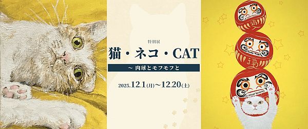 アートECサイト「月刊美術プラス」にて「猫・ネコ・CAT ～肉球とモフモフと」開催中