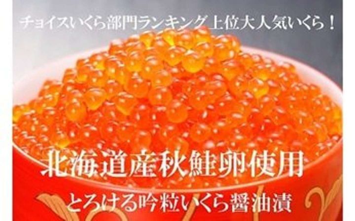 北海道 寿都町「北海道産とろける吟粒いくら醬油漬240g」14000円