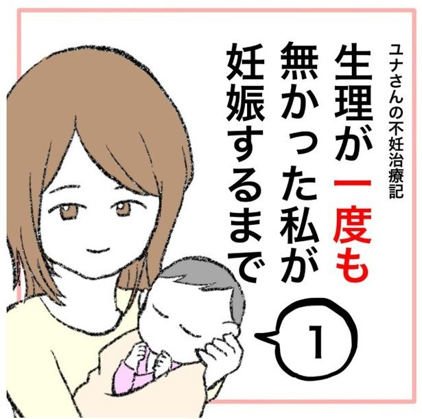 「生理が一度も無かった私が妊娠するまで」1-1 画像提供：ぺ子さん