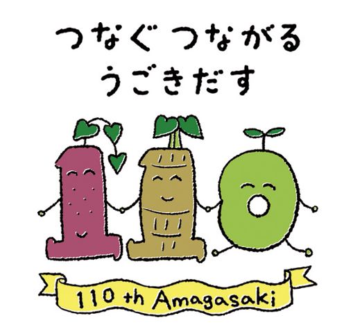 photo：公募で決まった市制110周年記念ロゴマーク