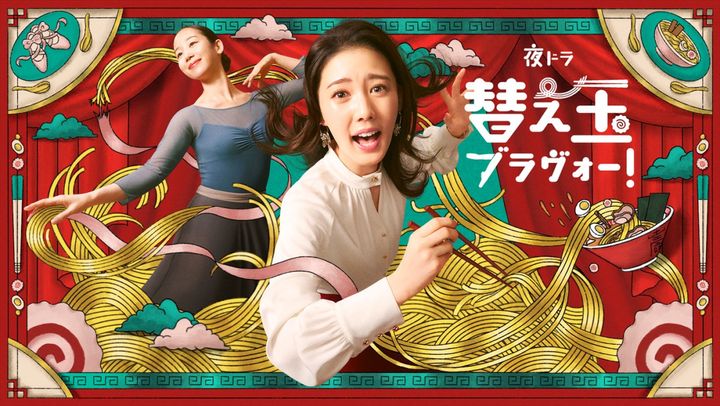 夜ドラ『替え玉ブラヴォー！』メインビジュアル （C）NHK width=