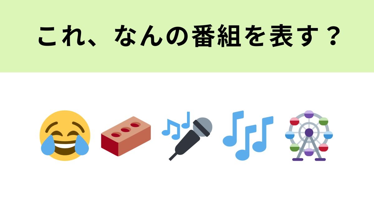 (　`ᾥ´　)この絵文字スコ この絵文字が表すテレビ番組は？左から2つ目の絵文字の意味がわかれば