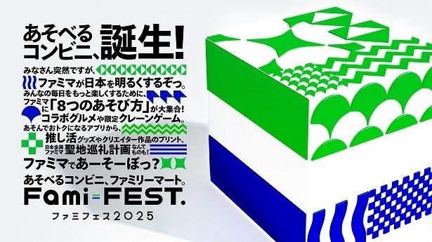 「FamilyMart FEST.2025」を開催する