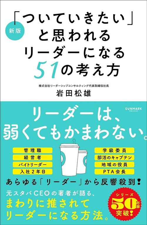 岩田松雄『新版「ついていきたい」と思われるリーダーになる51の考え方』（サンマーク出版）