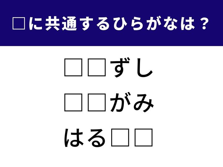 【ひらがなクイズ】言葉に共通して入るひらがなを当てるパズル。シンプルだけど意外とひっかかる人気の脳トレ問題です。直感派も論理派も、ぜひ挑戦してみてください！