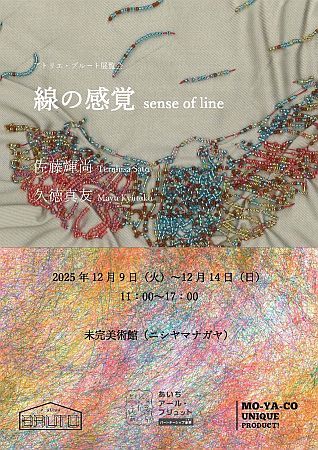 【愛知県名古屋市】ART×フクシ。「アトリエ・ブルート」の展覧会が、12月に名古屋市内で2つ開催