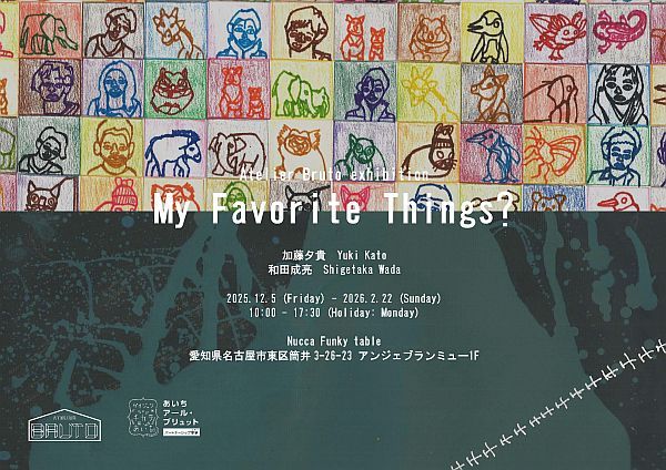 【愛知県名古屋市】ART×フクシ。「アトリエ・ブルート」の展覧会が、12月に名古屋市内で2つ開催