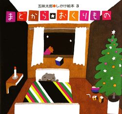 「クリスマス」絵本をご紹介。しかけ絵本やサンタさんが登場する絵本でクリスマスを楽しんで♪の画像2