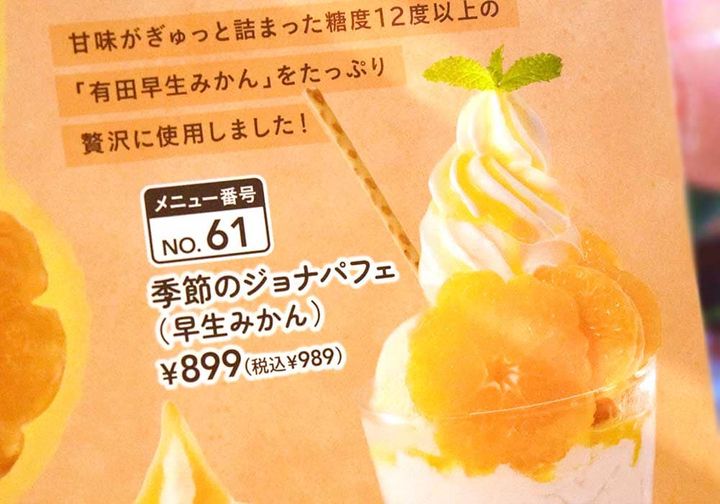 ジョナサン「季節のジョナパフェ（早生みかん）」