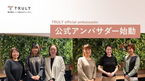 更年期世代に寄り添い6周年！ヘルスケアカンパニー「TRULY」公式アンバサダーが発足