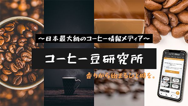 コーヒーメディア発「ラボカフェ」が定期便初回限定15％オフキャンペーン実施中