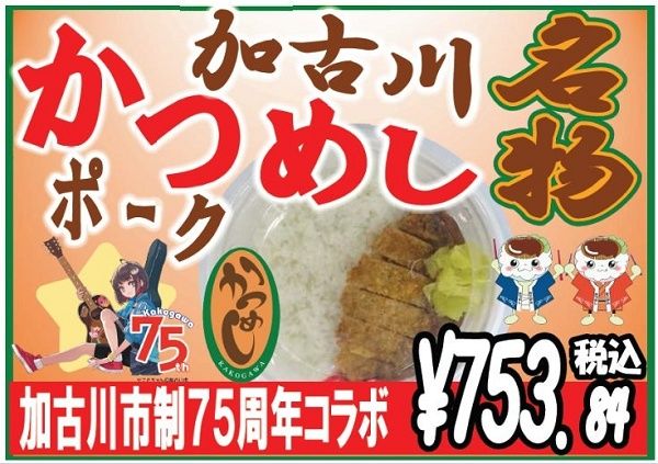 【兵庫県加古川市】市制75周年記念「加古川ポークかつめし」、兵庫県内のセブン-イレブン313店舗で販売！