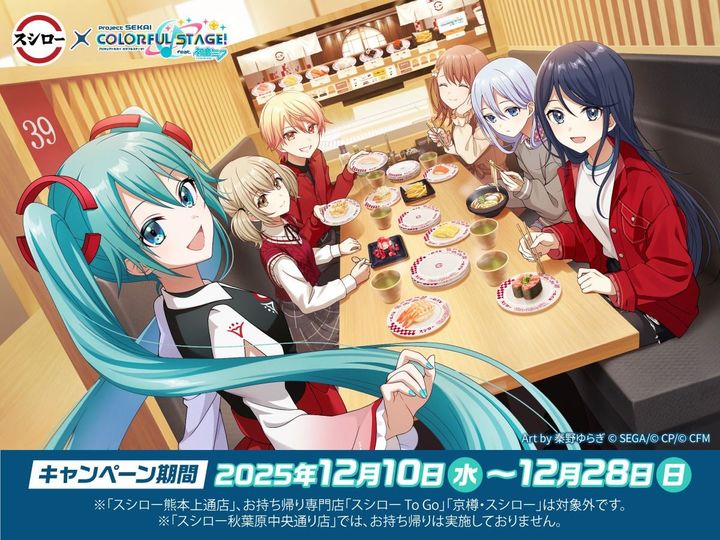 スシロー×「プロジェクトセカイ カラフルステージ！ feat. 初音ミク」コラボキャンペーンのビジュアル
