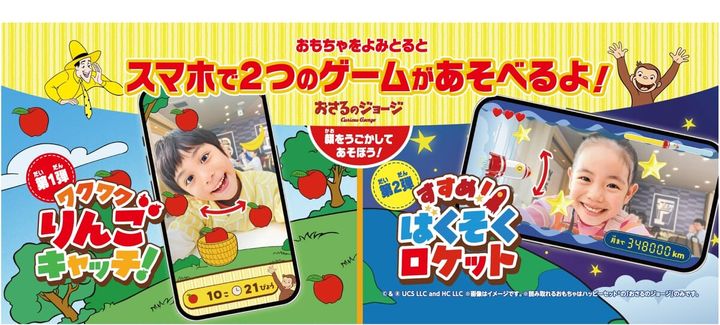 スマートフォンのカメラを使って顔を動かして遊ぶ「ワクワクりんごキャッチ！」と「すすめ！ばくそくロケット」