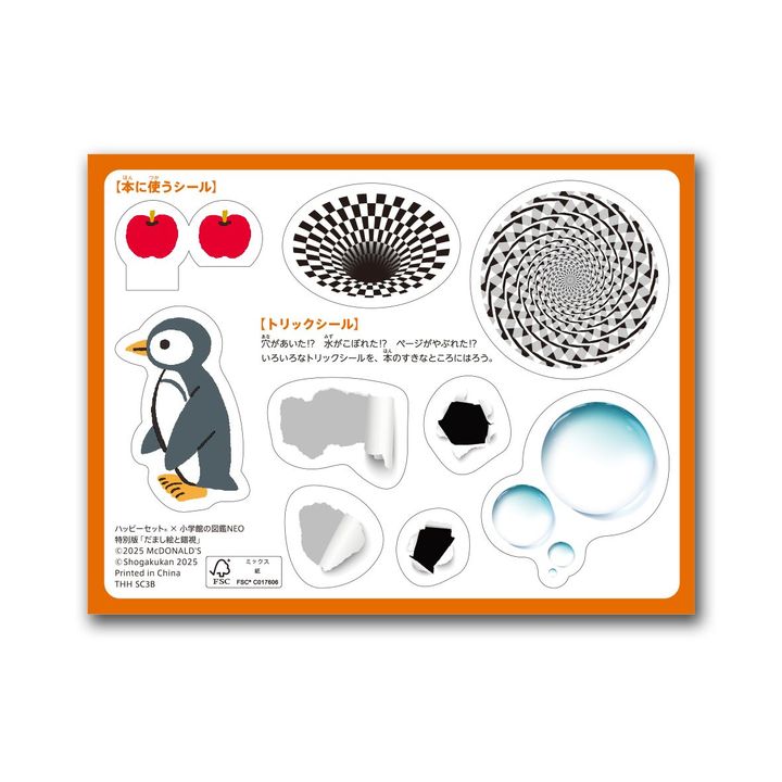ミニ図鑑「小学館の図鑑NEO 特別版 だまし絵と錯視」シール