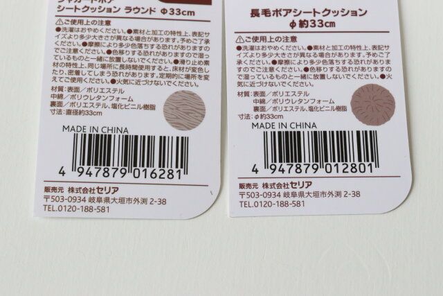 セリアのジャガードボア シートクッション ラウンドと長毛ボアシートクッションのJAN
