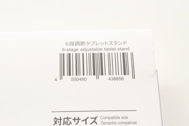 6段階調節タブレットスタンド JANコード
