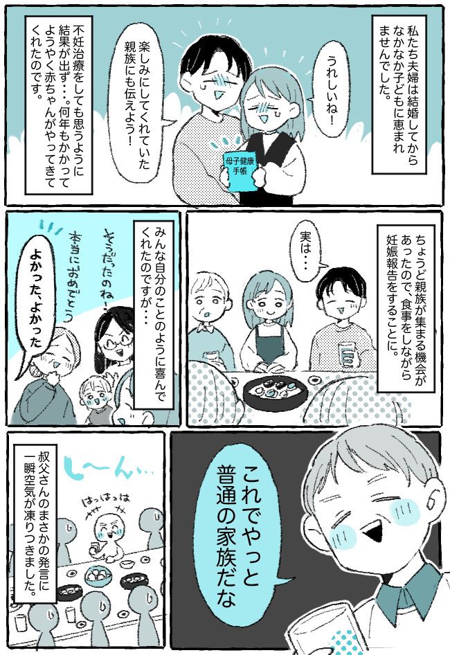 「やっと普通の家族だな」不妊治療を経て待望の妊娠⇒叔父さんの無神経すぎる発言に、妻が痛快な一喝！