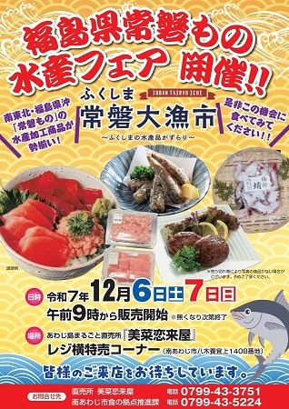 【兵庫県南あわじ市】福島の水産品が兵庫に集合！“常磐もの”の販売や試食を行う「ふくしま常磐大漁市」開催