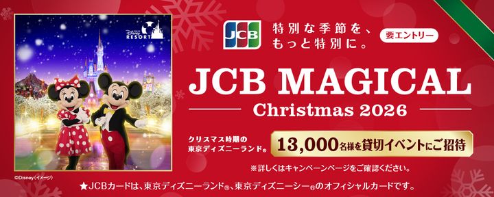 「JCB マジカル クリスマス 2026」キャンペーン
