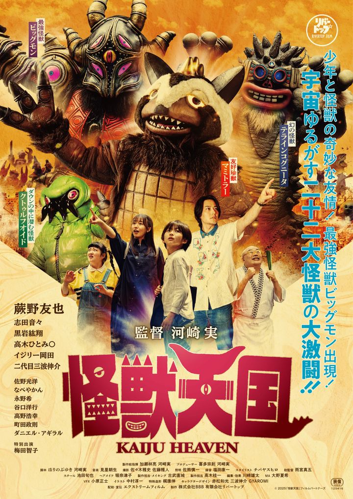 映画『怪獣天国』ポスター （C）2025「怪獣天国」フィルムパートナーズ width=