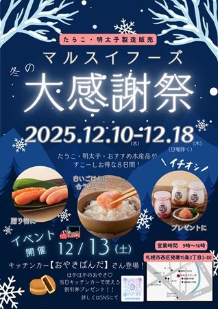 【北海道札幌市】8日間限定！たらこ・明太子製造のマルスイフーズ工場直売所で「冬の大感謝祭」開催