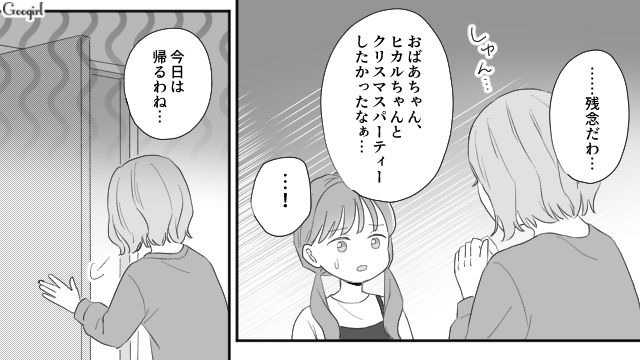 義母のクリスマスパーティーを断り「おばあちゃん怒ってたかなぁ」孫が不安になった話