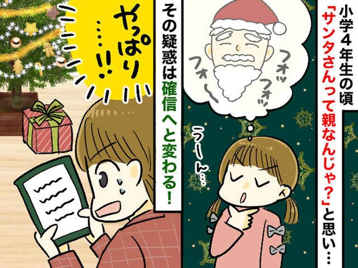 画像: ＜パパサンタのしくじり＞「えっ、これって──」小学生の私が『クリスマスの真実』に気がついたワケ
