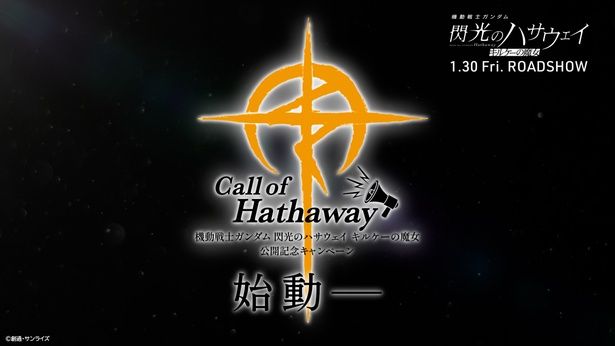 【写真を見る】「Call of Hathaway」始動を記念したPVが公開！ [c]創通・サンライズ