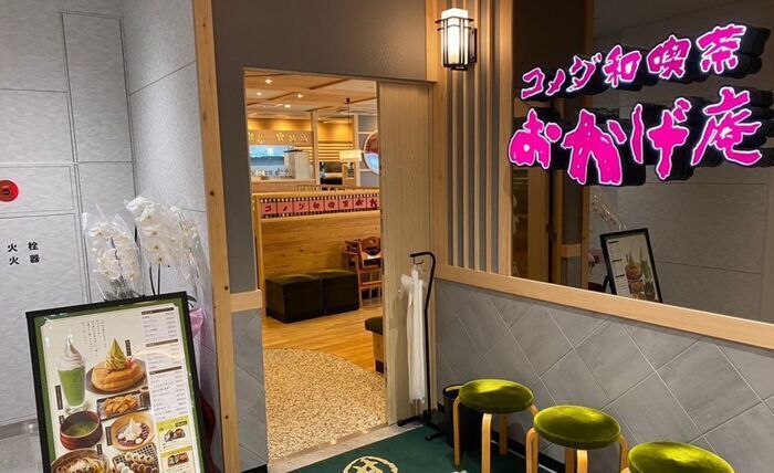 コメダ和喫茶『おかげ庵』の和食モーニング体験ルポ！話題の