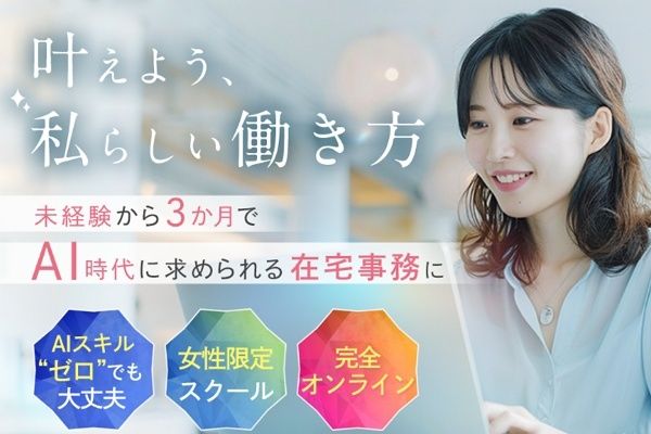 AIやITを強みとして、女性が自分らしいキャリアを築くためのスクール「AISEE」開校！