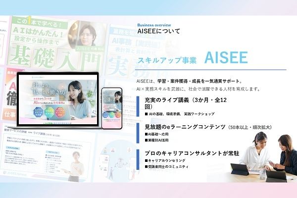 AIやITを強みとして、女性が自分らしいキャリアを築くためのスクール「AISEE」開校！