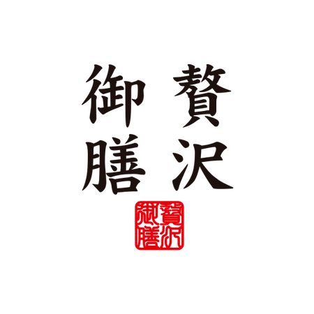 滋賀の老舗・木村水産から高級冷凍ご飯「贅沢御膳」が登場。レンジで本格的なごちそう！