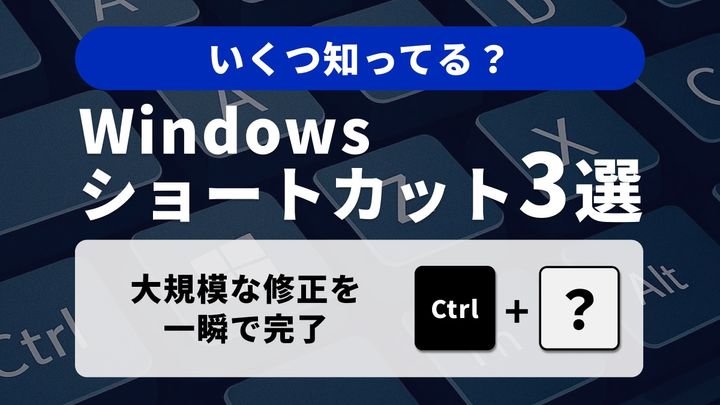 【Windows時短術】これを知らなきゃ損！「検索/置換」と削除を組み合わせた編集特化3選