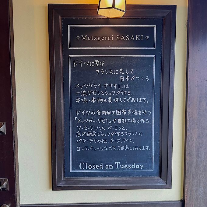 田園調布駅で楽しめる世界の味！ホリデーシーズンにおすすめ〈Metzgerei SASAKI （メッツゲライササキ）〉【sumire.のおいしいヨーロッパごっこ vol.7】