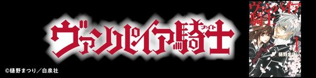 『ヴァンパイア騎士』1巻を無料試し読み