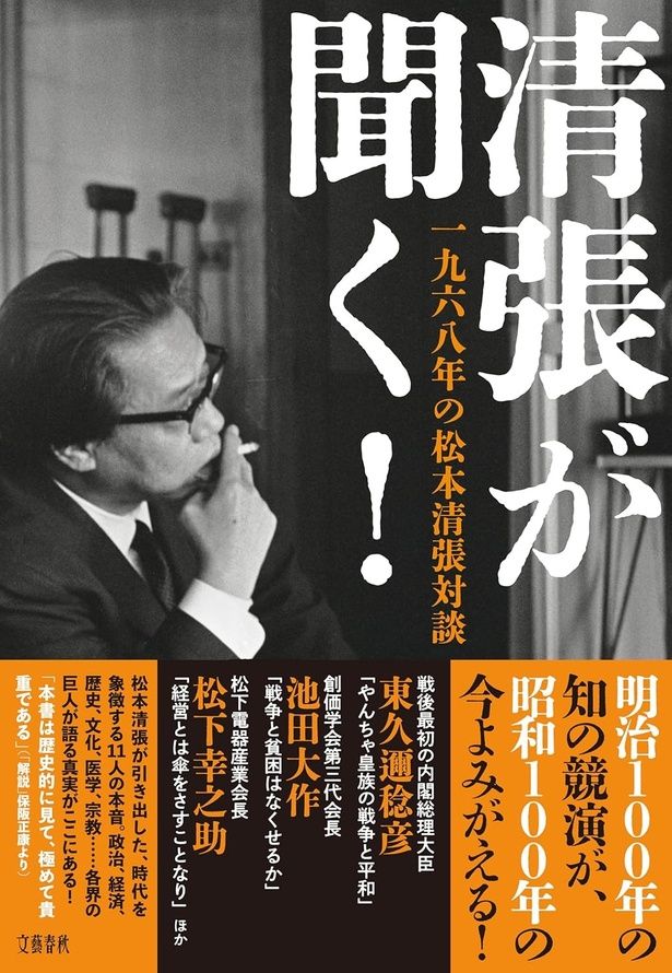 清張が聞く！一九六八年の松本清張対談 松本清張/文藝春秋
