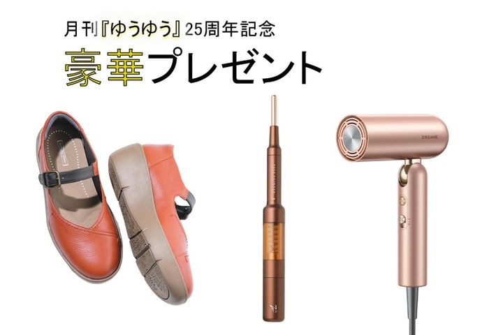 月刊『ゆうゆう』25周年記念！豪華美容＆ファッションアイテムを22名にプレゼント