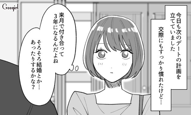 「毎日食べられたら…」交際3年目の彼氏の言葉に思わず結婚を意識してしまった話