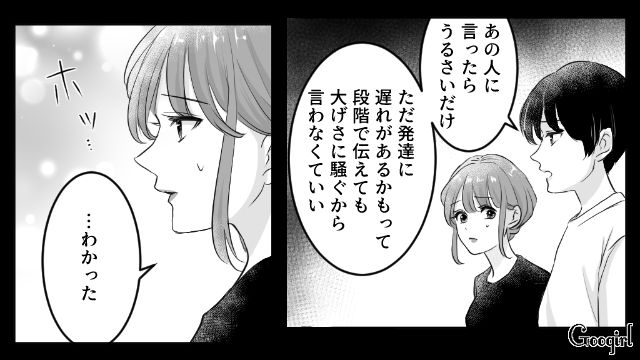 子どもの発達が心配だけど…「大げさに騒ぐから言わなくていい」夫の助言で苦手な義母への報告を見送った話