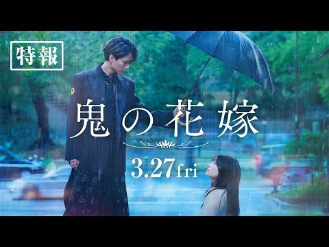 永瀬廉、圧倒的ビジュアルで“鬼”を演じる 累計580万部突破『鬼の花嫁』ついに実写化